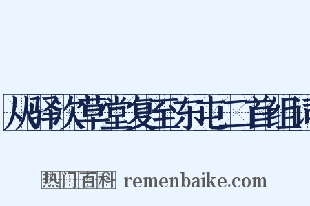 从驿次草堂复至东屯二首组词是什么意思的图片